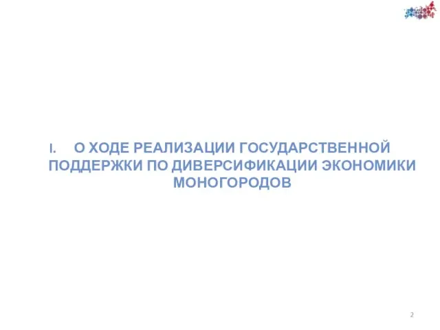 О ХОДЕ РЕАЛИЗАЦИИ ГОСУДАРСТВЕННОЙ ПОДДЕРЖКИ ПО ДИВЕРСИФИКАЦИИ ЭКОНОМИКИ МОНОГОРОДОВ