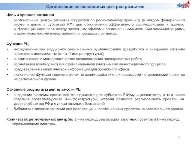 Организация региональных центров развития Цель и принцип создания региональные центры развития создаются