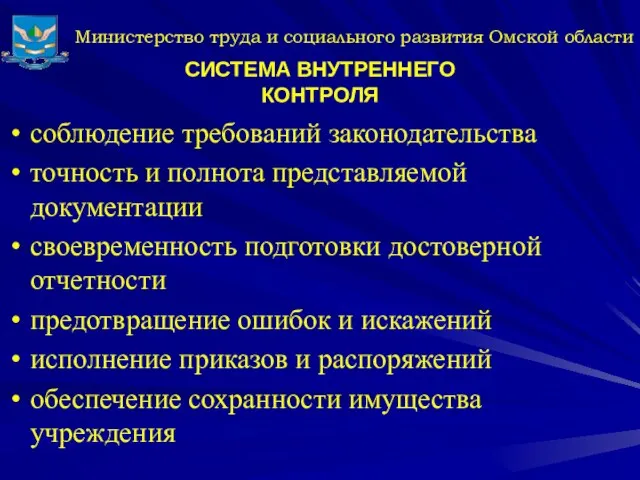 соблюдение требований законодательства точность и полнота представляемой документации своевременность подготовки достоверной отчетности