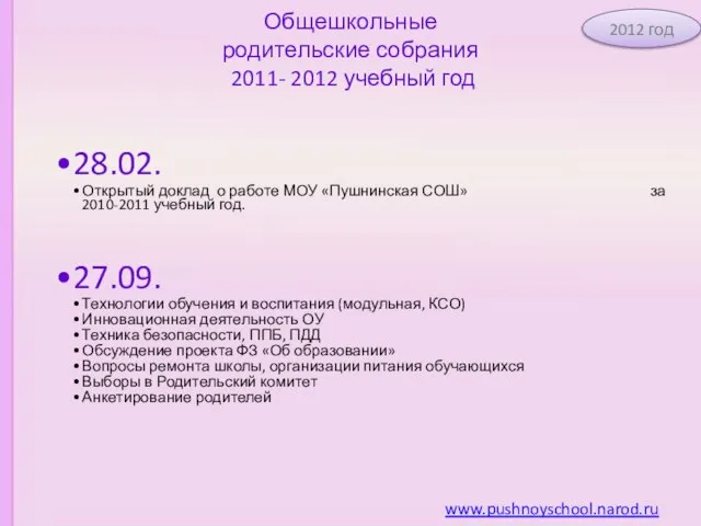 Общешкольные родительские собрания 2011- 2012 учебный год 28.02. Открытый доклад о работе