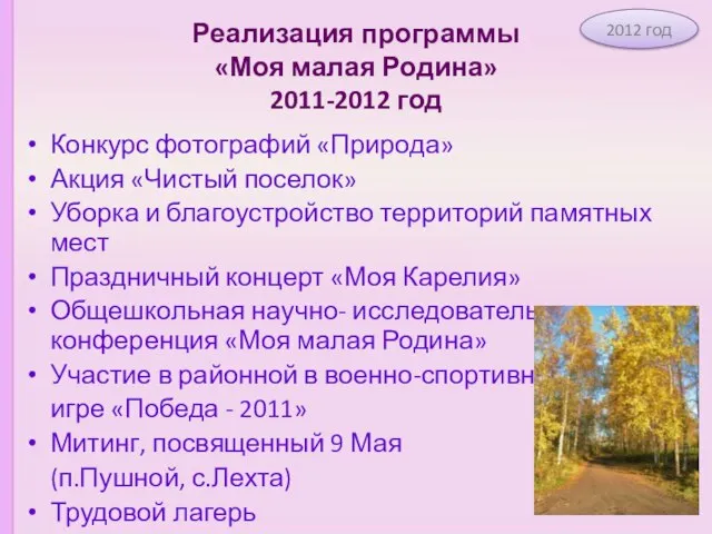 Реализация программы «Моя малая Родина» 2011-2012 год Конкурс фотографий «Природа» Акция «Чистый