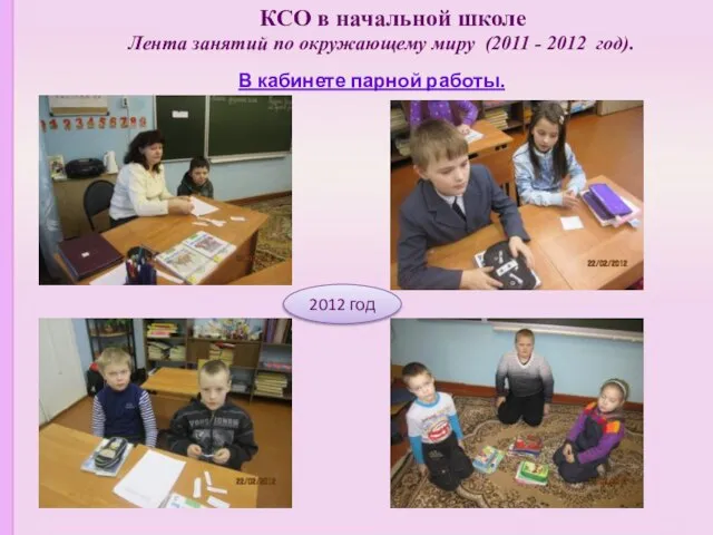 КСО в начальной школе Лента занятий по окружающему миру (2011 - 2012