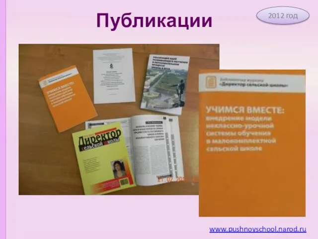 Публикации 2012 год www.pushnoyschool.narod.ru