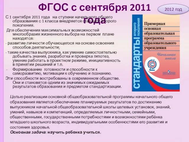 ФГОС с сентября 2011 года С 1 сентября 2011 года на ступени