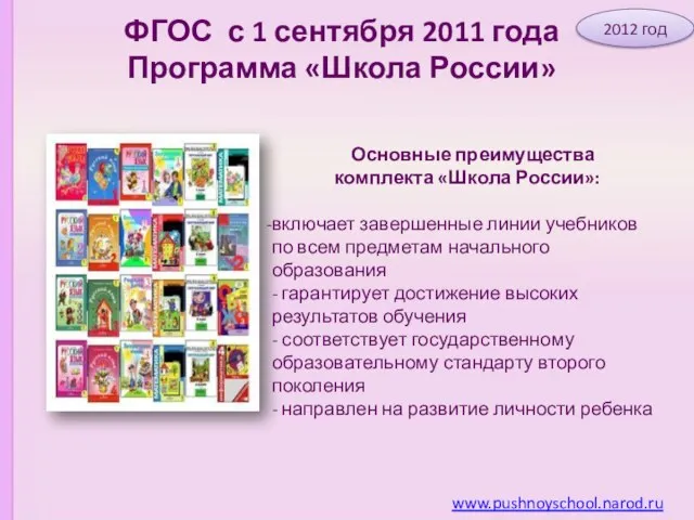 Основные преимущества комплекта «Школа России»: включает завершенные линии учебников по всем предметам