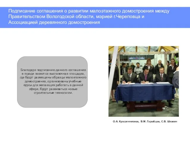 Подписание соглашения о развитии малоэтажного домостроения между Правительством Вологодской области, мэрией г.Череповца