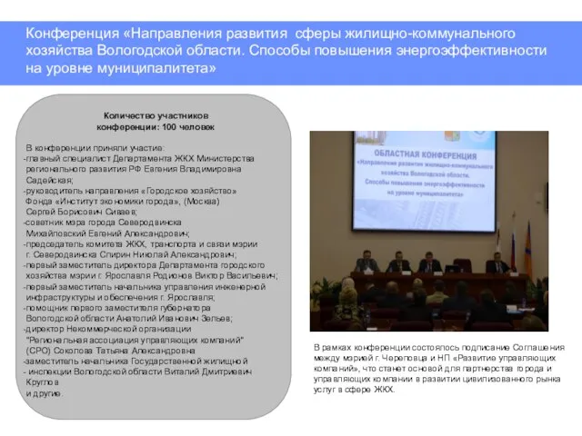 Конференция «Направления развития сферы жилищно-коммунального хозяйства Вологодской области. Способы повышения энергоэффективности на