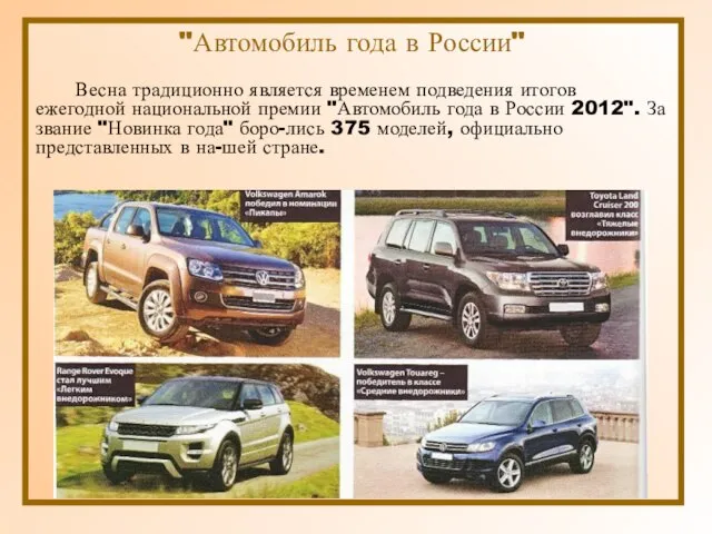 "Автомобиль года в России" Весна традиционно является временем подведения итогов ежегодной национальной