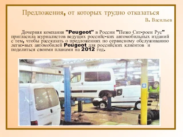 Предложения, от которых трудно отказаться В. Васильев Дочерняя компания "Peugeot" в России