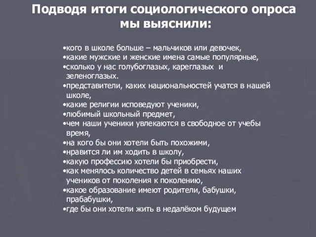 Подводя итоги социологического опроса мы выяснили: кого в школе больше – мальчиков