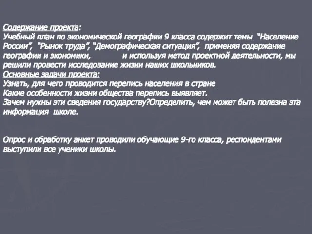 Содержание проекта: Учебный план по экономической географии 9 класса содержит темы “Население