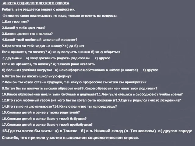 АНКЕТА СОЦИОЛОГИЧЕСКОГО ОПРОСА Ребята, вам раздается анкета с вопросами. Фамилию свою подписывать