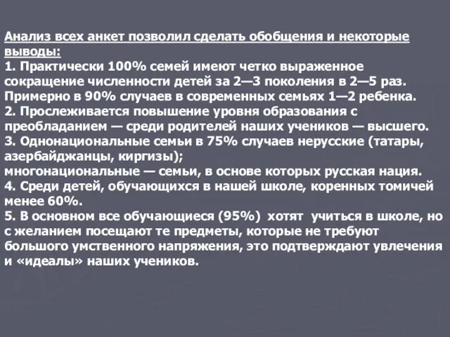 Анализ всех анкет позволил сделать обобщения и некоторые выводы: 1. Практически 100%