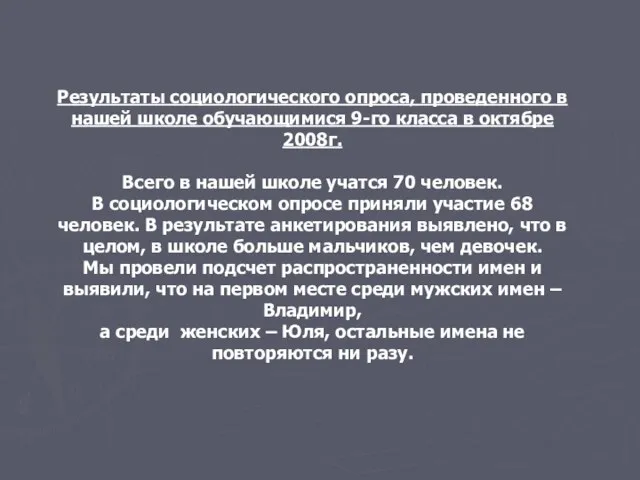 Результаты социологического опроса, проведенного в нашей школе обучающимися 9-го класса в октябре