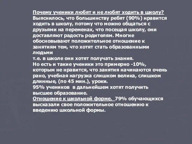 Почему ученики любят и не любят ходить в школу? Выяснилось, что большинству