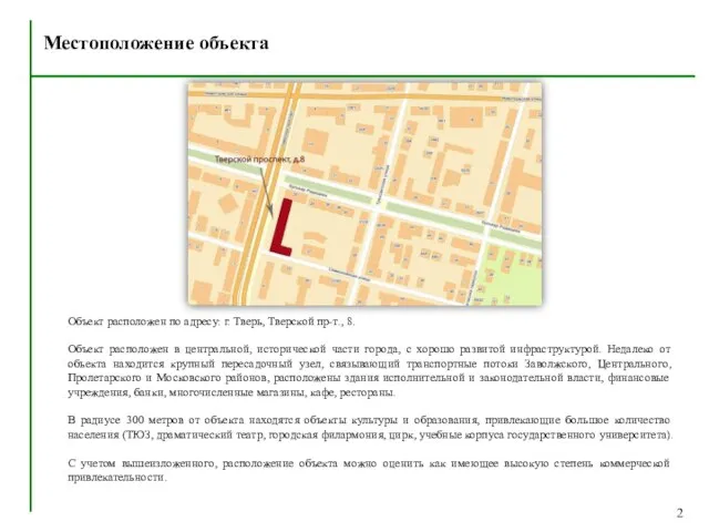 Местоположение объекта Объект расположен по адресу: г. Тверь, Тверской пр-т., 8. Объект