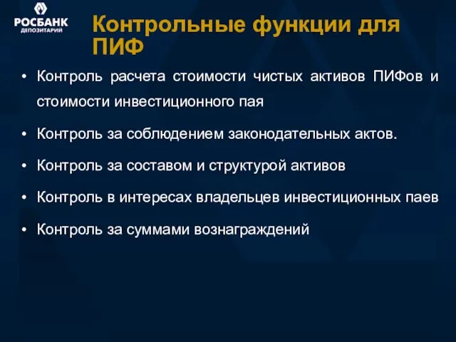 Контрольные функции для ПИФ Контроль расчета стоимости чистых активов ПИФов и стоимости