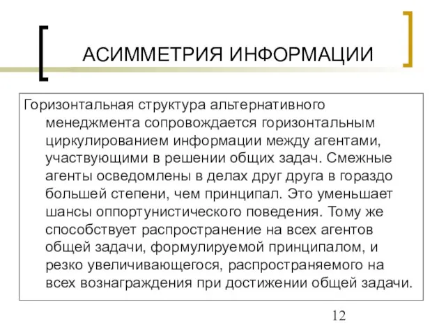 АСИММЕТРИЯ ИНФОРМАЦИИ Горизонтальная структура альтернативного менеджмента сопровождается горизонтальным циркулированием информации между агентами,