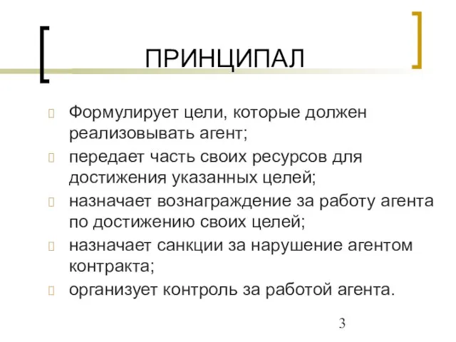 ПРИНЦИПАЛ Формулирует цели, которые должен реализовывать агент; передает часть своих ресурсов для