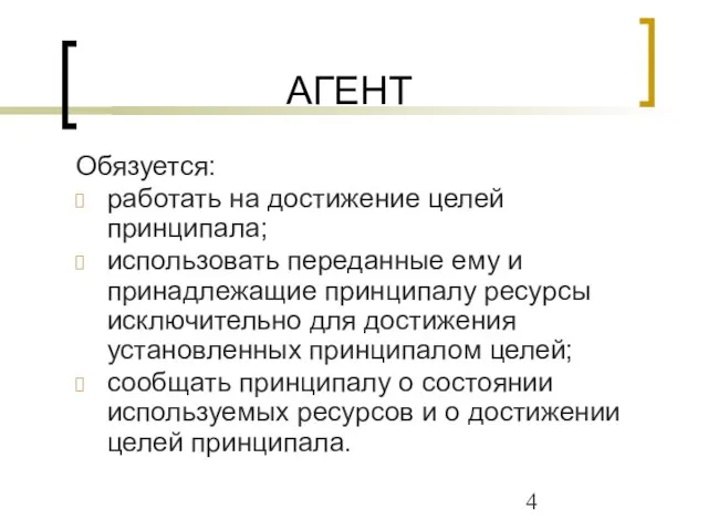 АГЕНТ Обязуется: работать на достижение целей принципала; использовать переданные ему и принадлежащие