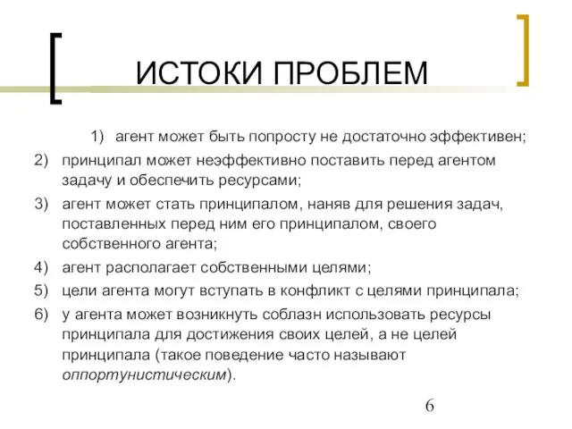 ИСТОКИ ПРОБЛЕМ 1) агент может быть попросту не достаточно эффективен; 2) принципал