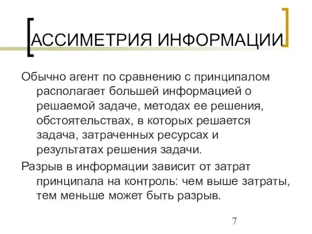 АССИМЕТРИЯ ИНФОРМАЦИИ Обычно агент по сравнению с принципалом располагает большей информацией о