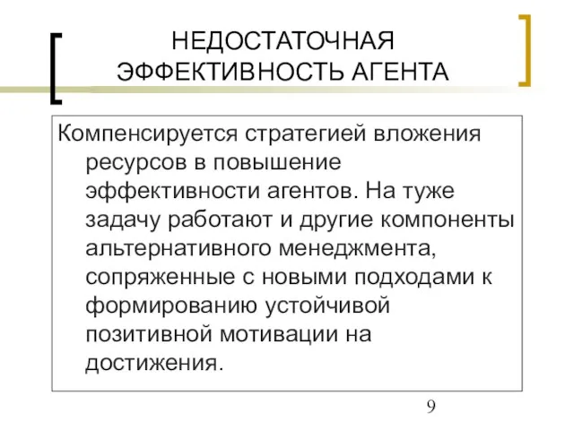 НЕДОСТАТОЧНАЯ ЭФФЕКТИВНОСТЬ АГЕНТА Компенсируется стратегией вложения ресурсов в повышение эффективности агентов. На