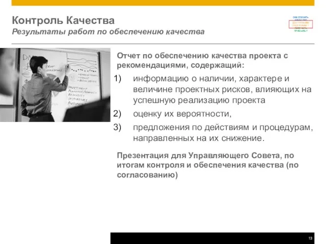 Контроль Качества Результаты работ по обеспечению качества Отчет по обеспечению качества проекта