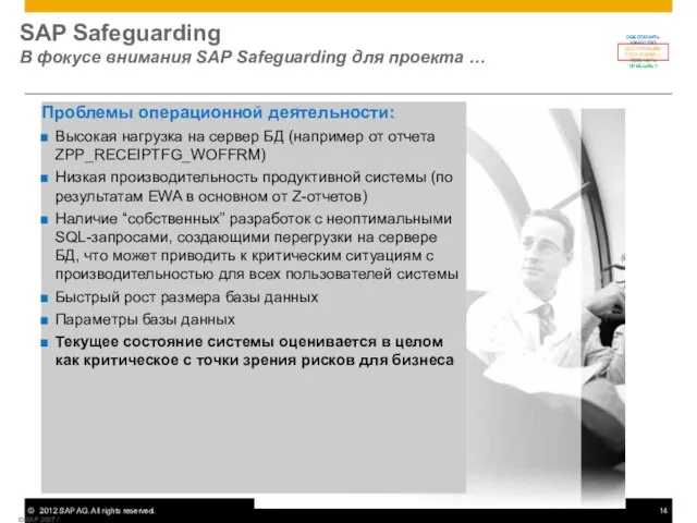 SAP Safeguarding В фокусе внимания SAP Safeguarding для проекта … © SAP