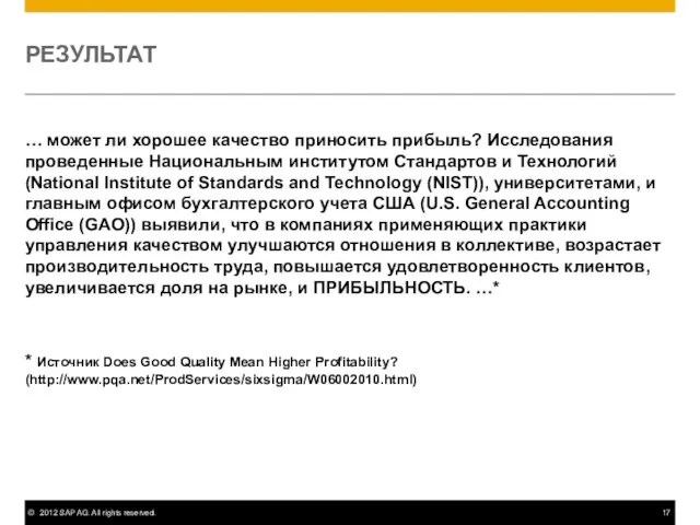 РЕЗУЛЬТАТ … может ли хорошее качество приносить прибыль? Исследования проведенные Национальным институтом