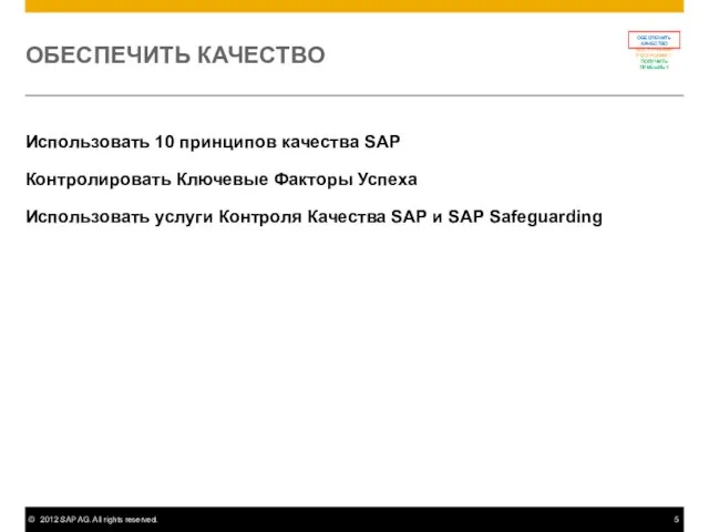 ОБЕСПЕЧИТЬ КАЧЕСТВО Использовать 10 принципов качества SAP Контролировать Ключевые Факторы Успеха Использовать