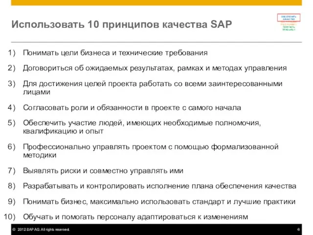 Использовать 10 принципов качества SAP Понимать цели бизнеса и технические требования Договориться