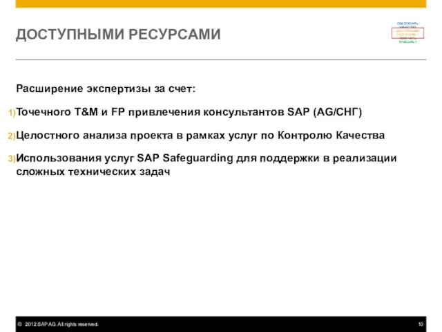 ДОСТУПНЫМИ РЕСУРСАМИ Расширение экспертизы за счет: Точечного T&M и FP привлечения консультантов