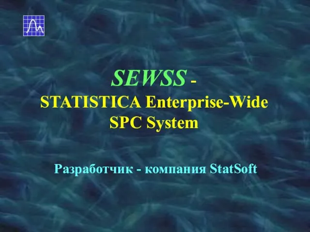 SEWSS - STATISTICA Enterprise-Wide SPC System Разработчик - компания StatSoft