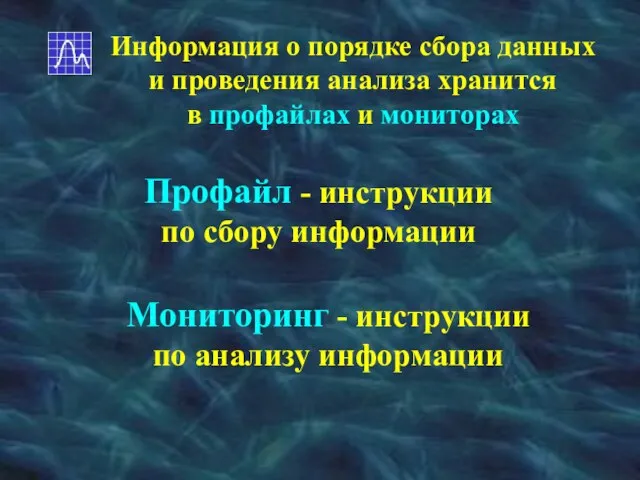 Информация о порядке сбора данных и проведения анализа хранится в профайлах и