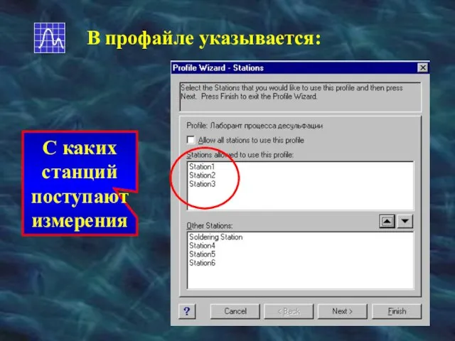 В профайле указывается: С каких станций поступают измерения