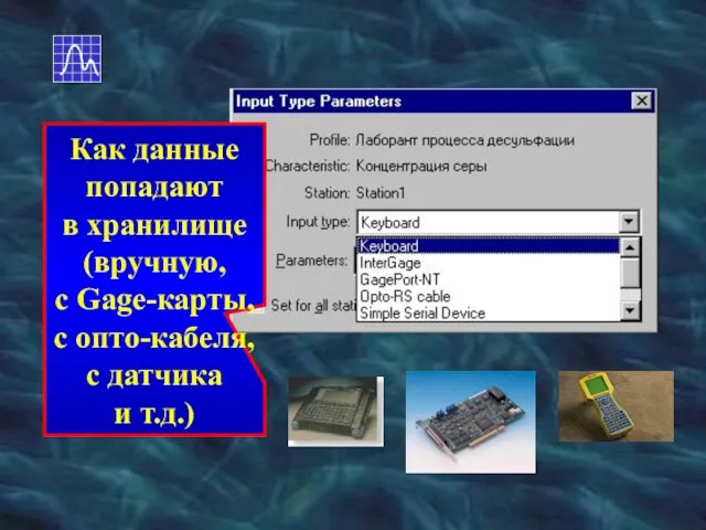 Как данные попадают в хранилище (вручную, с Gage-карты, с опто-кабеля, с датчика и т.д.)