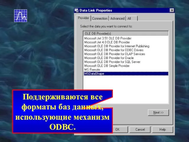 Поддерживаются все форматы баз данных, использующие механизм ODBC.