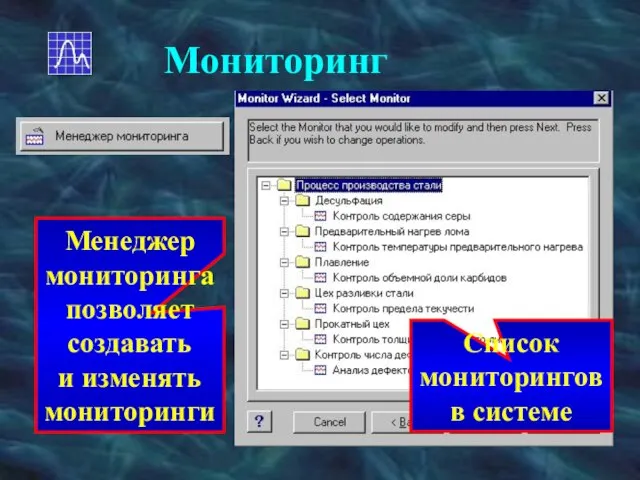 Мониторинг Менеджер мониторинга позволяет создавать и изменять мониторинги Список мониторингов в системе