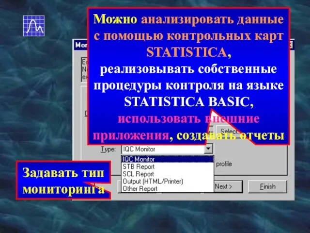 Задавать тип мониторинга Можно анализировать данные с помощью контрольных карт STATISTICA, реализовывать