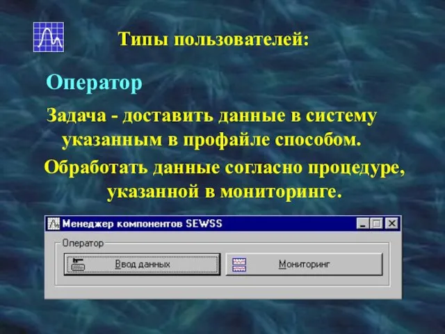 Типы пользователей: Оператор Задача - доставить данные в систему указанным в профайле