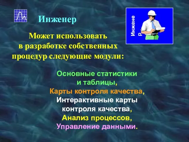 Основные статистики и таблицы, Карты контроля качества, Интерактивные карты контроля качества, Анализ