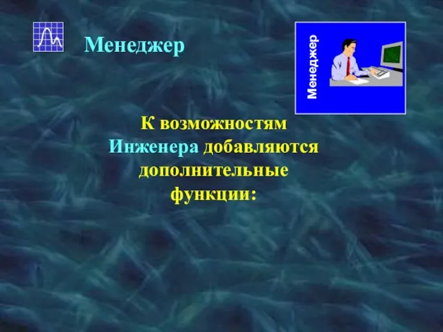 Менеджер К возможностям Инженера добавляются дополнительные функции: Менеджер