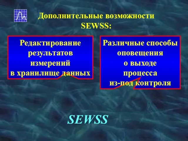 Дополнительные возможности SEWSS: Редактирование результатов измерений в хранилище данных Различные способы оповещения