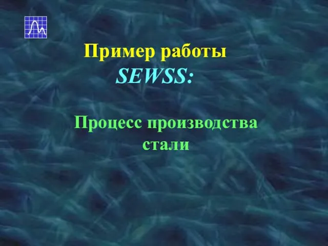 Пример работы SEWSS: Процесс производства стали