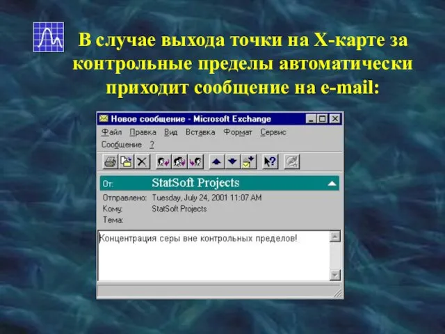 В случае выхода точки на Х-карте за контрольные пределы автоматически приходит сообщение на e-mail: