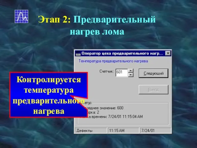 Этап 2: Предварительный нагрев лома Контролируется температура предварительного нагрева