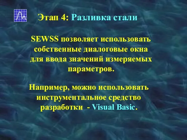 Этап 4: Разливка стали SEWSS позволяет использовать собственные диалоговые окна для ввода