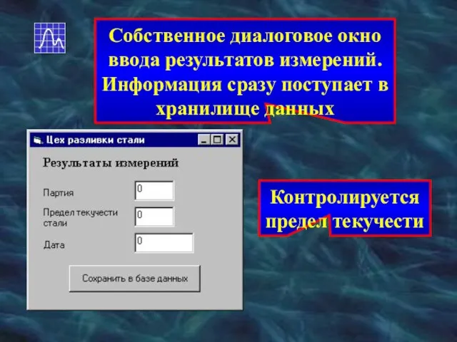 Собственное диалоговое окно ввода результатов измерений. Информация сразу поступает в хранилище данных Контролируется предел текучести