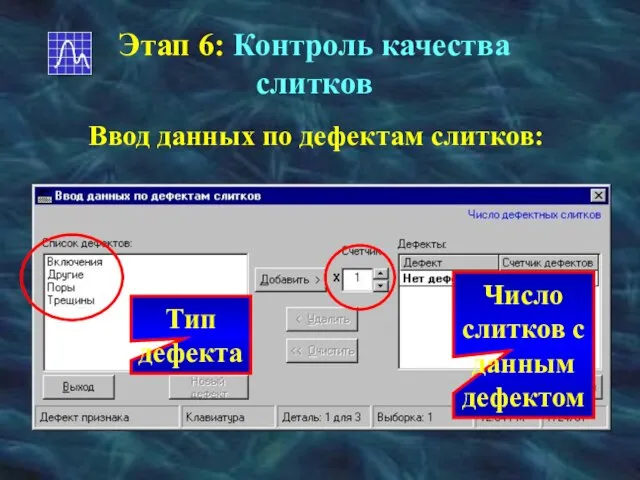 Этап 6: Контроль качества слитков Ввод данных по дефектам слитков: Тип дефекта